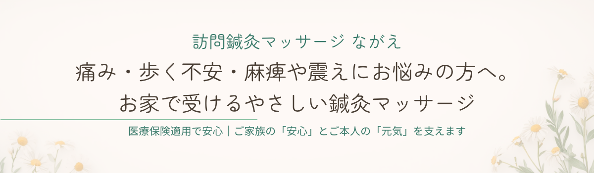 訪問鍼灸マッサージながえ